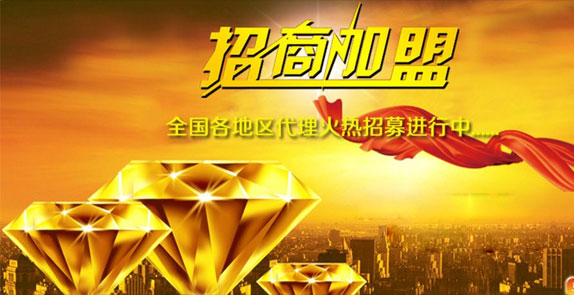 誠(chéng)招全國(guó)經(jīng)銷(xiāo)商，歡迎廣大客戶(hù)朋友加盟