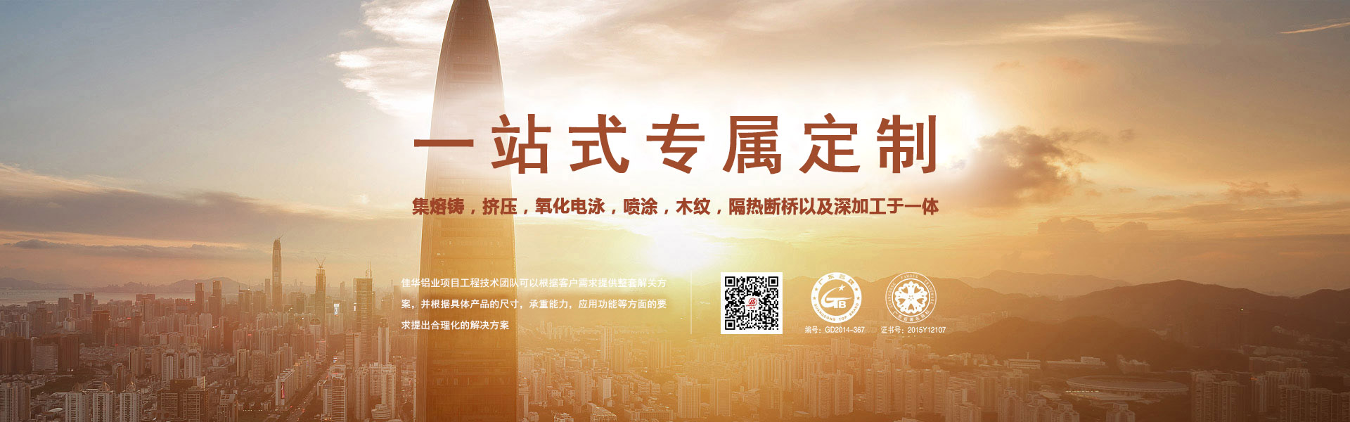 一站式專屬定制-集熔鑄，擠壓，氧化電泳，噴涂，木紋，隔熱斷橋以及深加工于一體